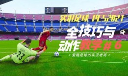 实况足球爆料视频大全集,揭秘游戏幕后精彩瞬间