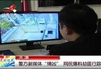 警方热点爆料视频下载,热点爆料视频背后的真相与行动